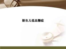 新生儿低血糖症