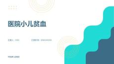医院小儿贫血