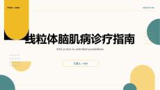 线粒体脑肌病诊疗指南