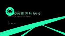 糖尿病视网膜病变