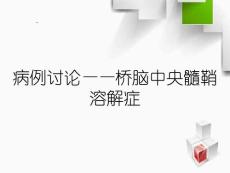 病例讨论——桥脑中央髓鞘溶解症