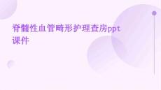 脊髓性血管畸形护理查房ppt课件