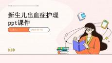 新生儿出血症护理ppt课件