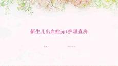 新生儿出血症ppt护理查房