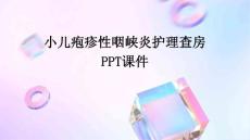 小儿疱疹性咽峡炎护理查房ppt课件