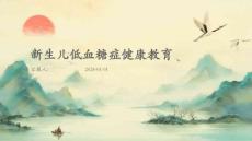 新生儿低血糖症健康教育ppt