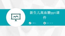 新生儿高血糖ppt课件