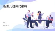 新生儿遗传代谢病 ppt