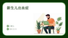 新生儿出血症ppt