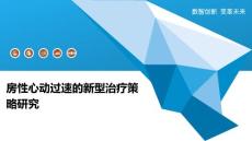 房性心动过速的新型治疗策略研究