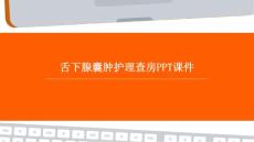 舌下腺囊肿护理查房ppt课件