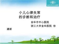 全院性讲课(小儿心律失常)课件
