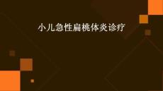 小儿急性扁桃体炎诊疗