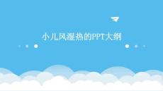 小儿风湿热的