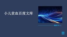 小儿贫血
