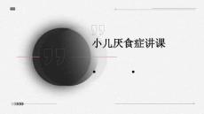 小儿厌食症讲课