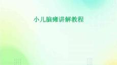 小儿脑瘫讲解教程