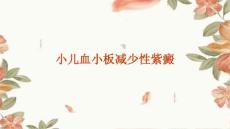 小儿血小板减少性紫癜