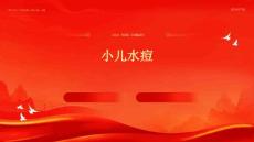 小儿水痘