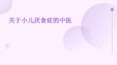 关于小儿厌食症的中医