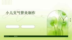 小儿支气管炎制作