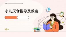 小儿厌食指导及教案