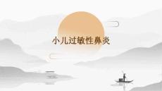 小儿过敏性鼻炎的