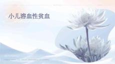 小儿溶血性贫血的
