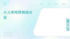 小儿单纯肾病综合征