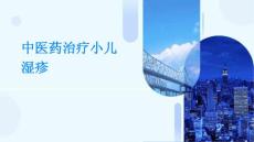 中医药治疗小儿湿疹