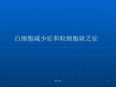 白细胞减少症课件