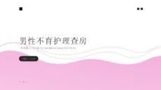 男性不育护理查房