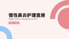 慢性鼻炎护理查房