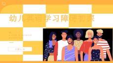 幼儿英语学习障碍初探