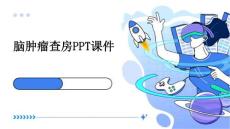 脑肿瘤查房ppt课件