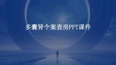 多囊肾个案查房ppt课件