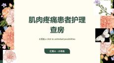 肌肉疼痛患者护理查房