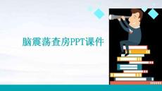 脑震荡查房ppt课件
