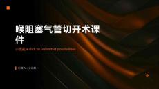 喉阻塞气管切开术课件