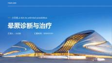 晕厥诊断与治疗晕厥课件