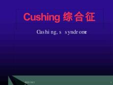 库欣综合征ppt课件