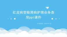 红皮病型银屑病护理业务查房ppt课件
