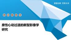 房性心动过速的新型影像学研究
