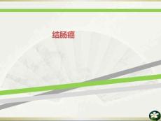 结肠癌