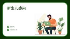 新生儿感染 ppt