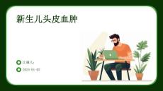 新生儿头皮血肿ppt