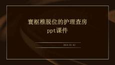 寰枢椎脱位的护理查房ppt课件