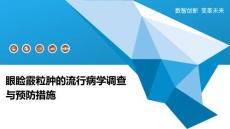 眼睑霰粒肿的流行病学调查与预防措施