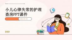 小儿心律失常的护理查房ppt课件