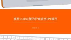 窦性心动过缓的护理查房ppt课件